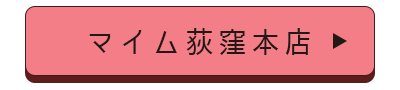 マイム荻窪本店店舗誘導バナー