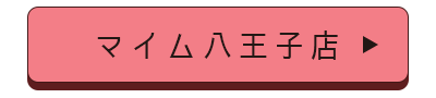 マイム八王子店店舗誘導バナー