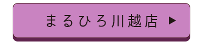 まるひろ川越店店舗誘導バナー