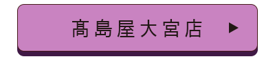 髙島屋大宮店店舗誘導バナー