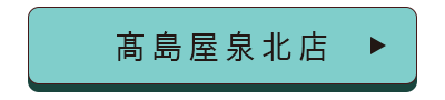 髙島屋泉北店店舗誘導バナー