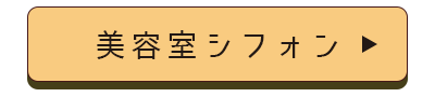 美容室シフォン店舗誘導バナー