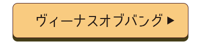 ヴィーナスオブバング店舗誘導バナー