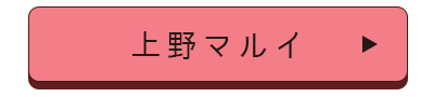 上野マルイ店舗誘導バナー