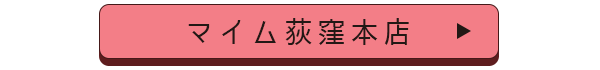 マイム荻窪本店店舗誘導バナー