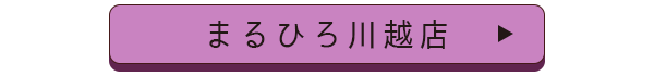 まるひろ川越店店舗誘導バナー