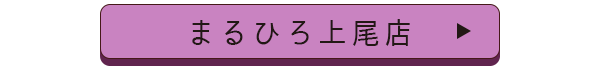 まるひろ上尾店店舗誘導バナー