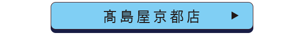 髙島屋京都店店舗誘導バナー