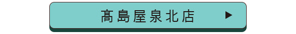 髙島屋泉北店店舗誘導バナー