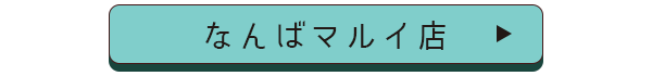 なんばマルイ店舗誘導バナー