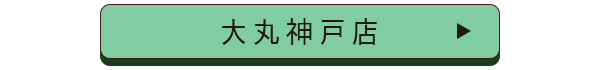 大丸神戸店舗誘導バナー