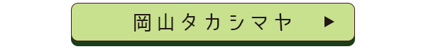 岡山タカシマヤ店舗誘導バナー