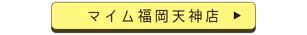 マイム天神店店舗誘導バナー