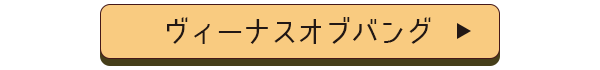 ヴィーナスオブバング店舗誘導バナー