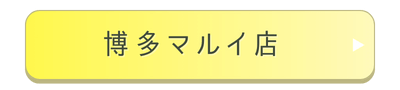 博多マルイ店舗誘導バナー