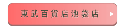 東武百貨店池袋店店舗誘導バナー