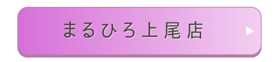 まるひろ上尾店店舗誘導バナー