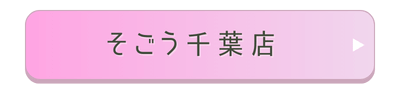 そごう千葉店店舗誘導バナー