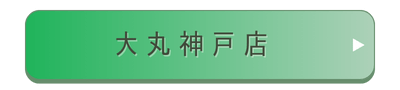 大丸神戸店舗誘導バナー