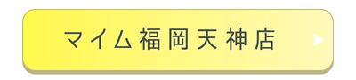 マイム天神店店舗誘導バナー