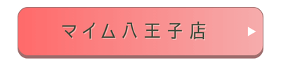 マイム八王子店店舗誘導バナー