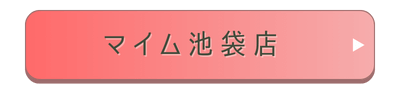 マイム池袋店店舗誘導バナー