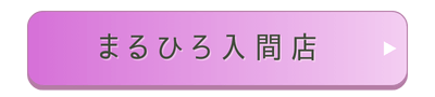 まるひろ入間店店舗誘導バナー