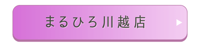 まるひろ川越店店舗誘導バナー