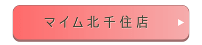 マイム北千住店店舗誘導バナー