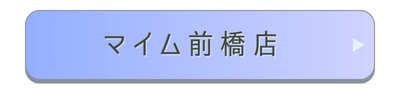 マイム前橋店店舗誘導バナー