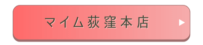 マイム荻窪本店店舗誘導バナー