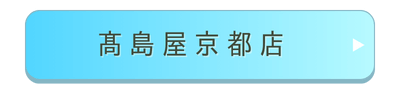 髙島屋京都店店舗誘導バナー