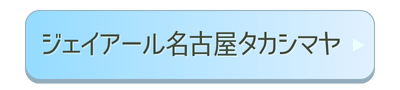 ジェイアール名古屋タカシマヤ店舗誘導バナー