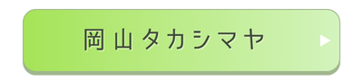 岡山タカシマヤ店舗誘導バナー