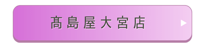 髙島屋大宮店店舗誘導バナー