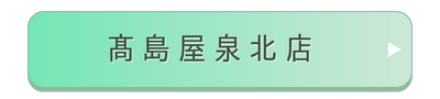 髙島屋泉北店店舗誘導バナー