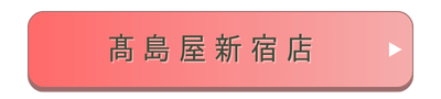 新宿髙島屋店店舗誘導バナー