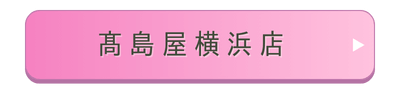 髙島屋横浜店店舗誘導バナー