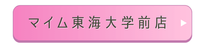 マイム東海大学前店店舗誘導バナー