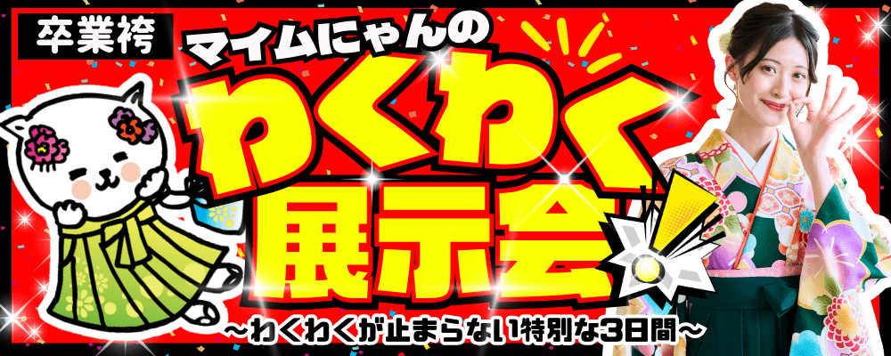 袴レンタルわくわく展示会バナー