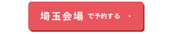 埼玉会場バナー