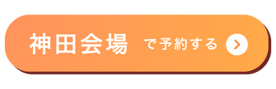 神田会場バナー