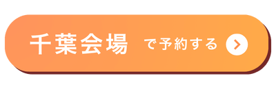 千葉会場バナー