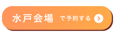 水戸会場バナー