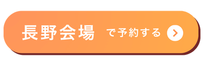 長野会場バナー