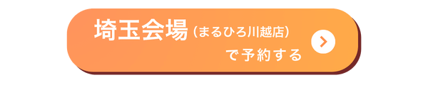 埼玉会場バナー