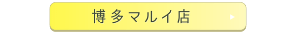 博多マルイ店舗誘導バナー