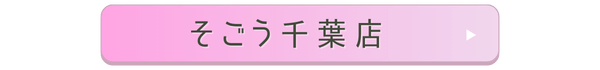 そごう千葉店店舗誘導バナー