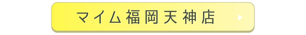 マイム天神店店舗誘導バナー