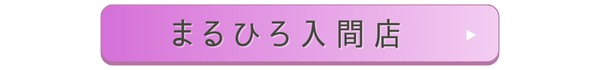 まるひろ入間店店舗誘導バナー